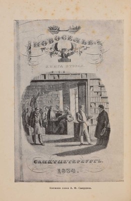 Гриц Т., Тренин В. и др. Словесность и коммерция (Книжная лавка А.Ф. Смирдина). М., [1929].